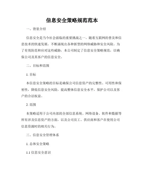 信息安全策略规范范本