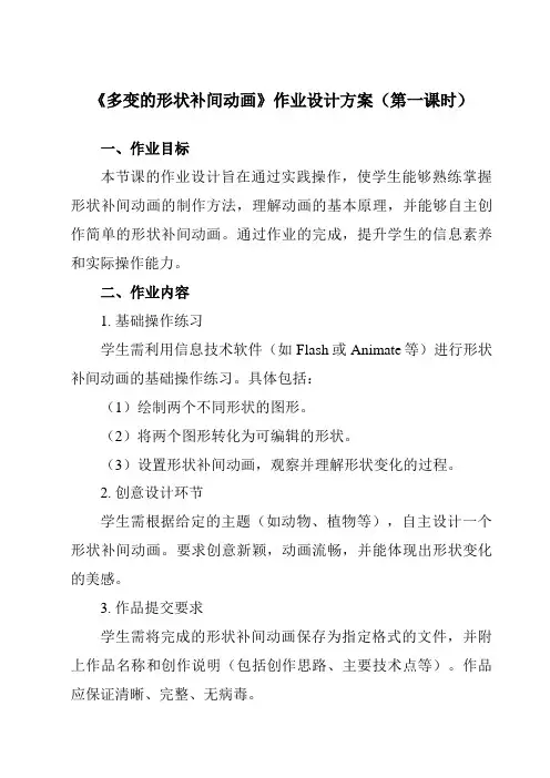 《第十课多变的形状补间动画》作业设计方案-初中信息技术浙教版13八年级下册自编模拟