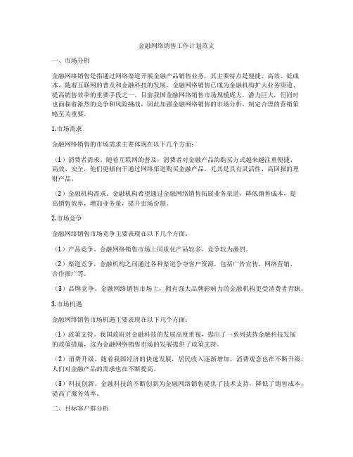 金融网络销售工作计划范文