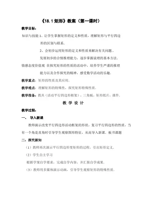 《18.1矩形》教案(第一课时)