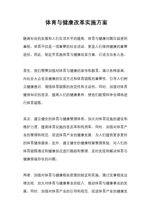 体育与健康改革实施方案