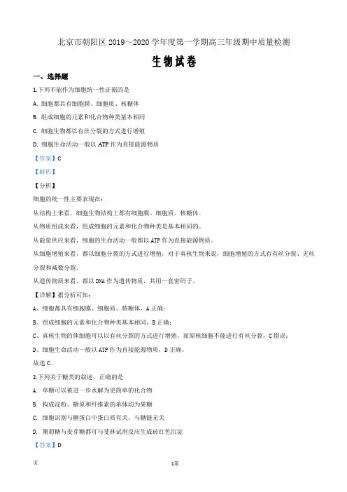 2020届北京市朝阳区高三上学期期中考试质量检测生物试题(解析Word版)