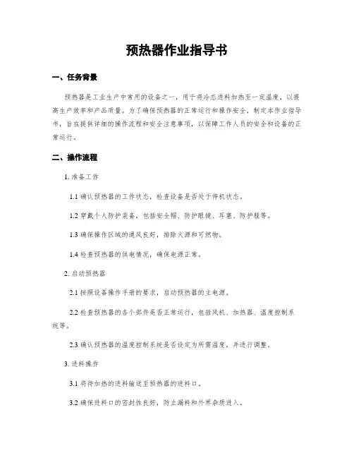 预热器作业指导书