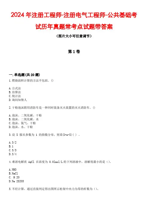2024年注册工程师-注册电气工程师-公共基础考试历年真题常考点试题1带答案