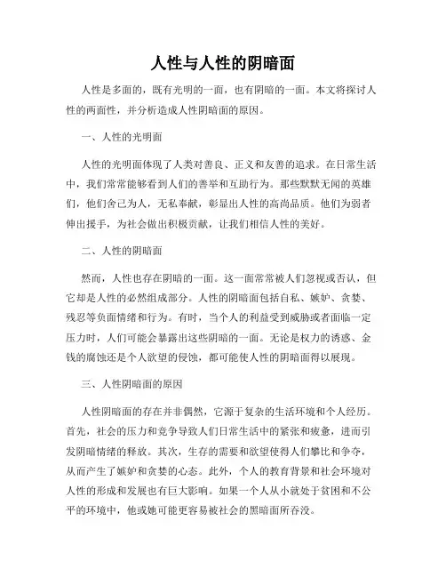 人性与人性的阴暗面