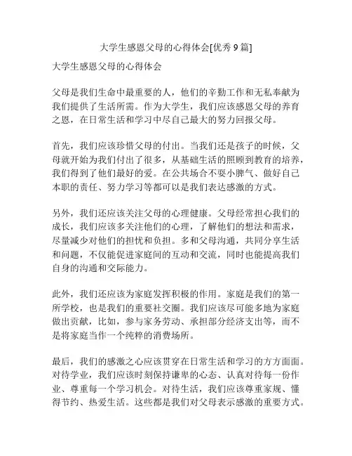 大学生感恩父母的心得体会[优秀9篇]