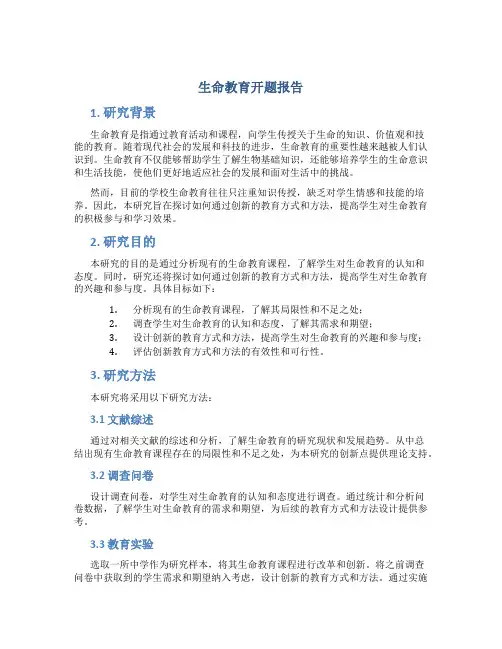 生命教育开题报告