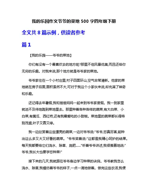 我的乐园作文爷爷的菜地500字四年级下册