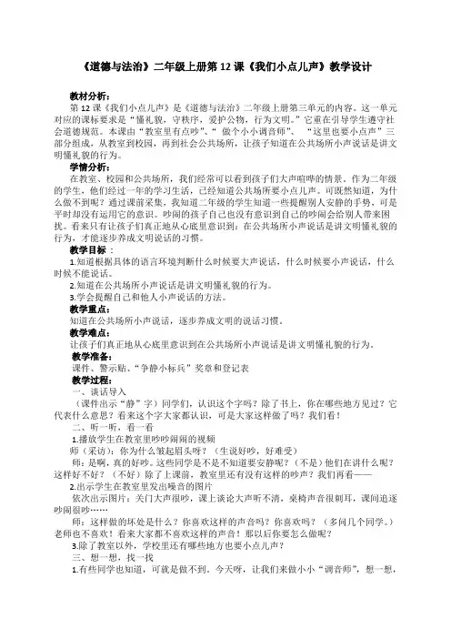 部编人教版小学道德与法治二年级上册《第三单元我们在公共场所12.我们小点儿声》赛课教案_0