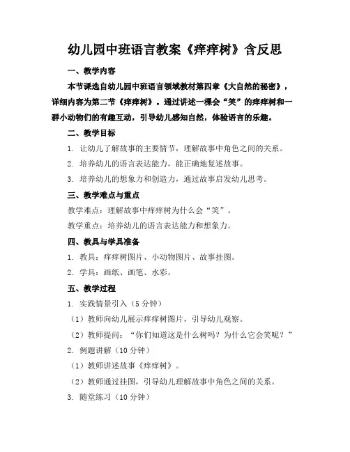 幼儿园中班语言教案《痒痒树》含反思