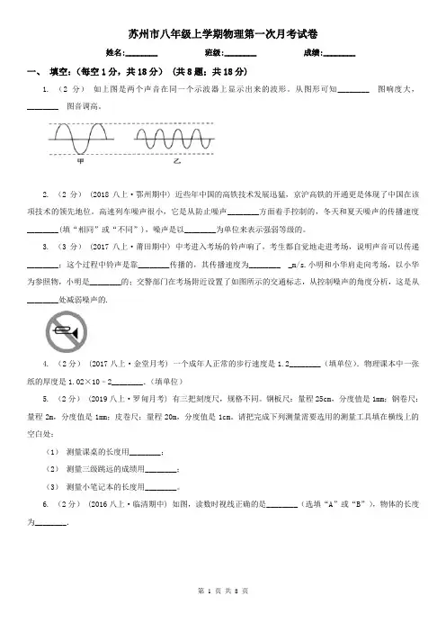苏州市八年级上学期物理第一次月考试卷