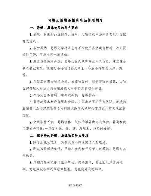 可燃及易燃易爆危险品管理制度（五篇）