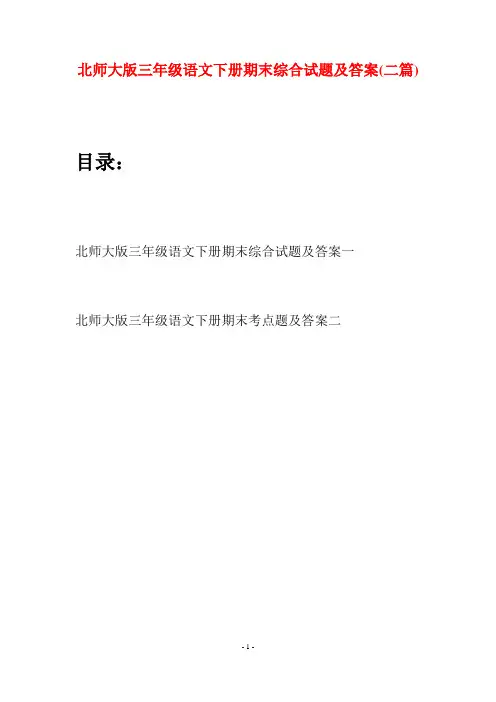 北师大版三年级语文下册期末综合试题及答案(二篇)