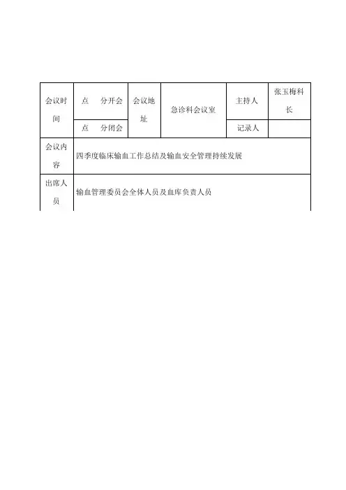 一季度临床输血管理委员会会议记录