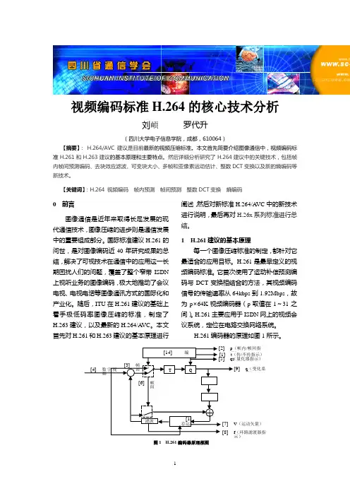 视频编码标准H264的核心技术分析