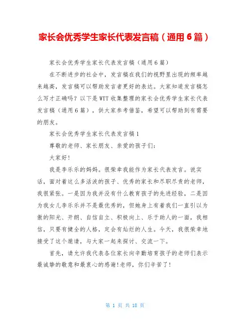 家长会优秀学生家长代表发言稿(通用6篇)