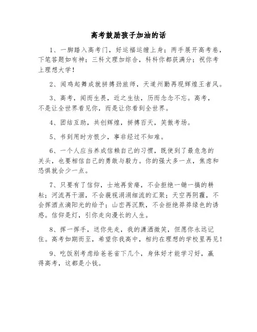 高考鼓励孩子加油的话