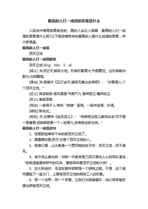 最高的人打一成语的答案是什么