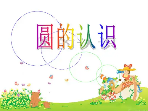 北师大版七年级数学上圆的认识教学ppt演讲教学