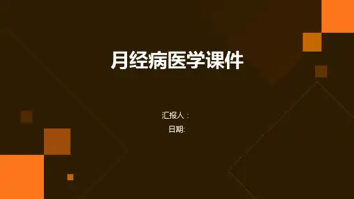 月经病医学课件