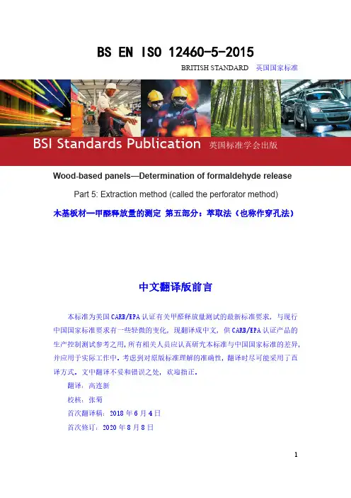 BS EN ISO 12460-5-2015中文译本180606-200808修订000