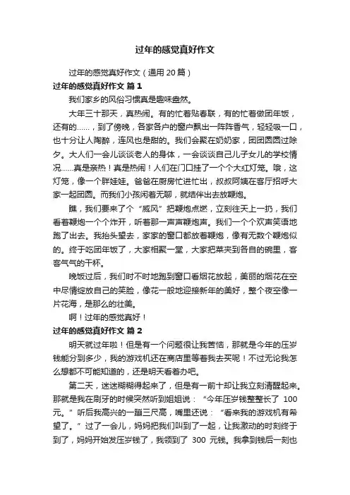 过年的感觉真好作文