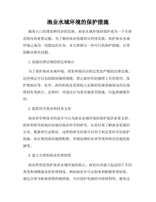 渔业水域环境的保护措施
