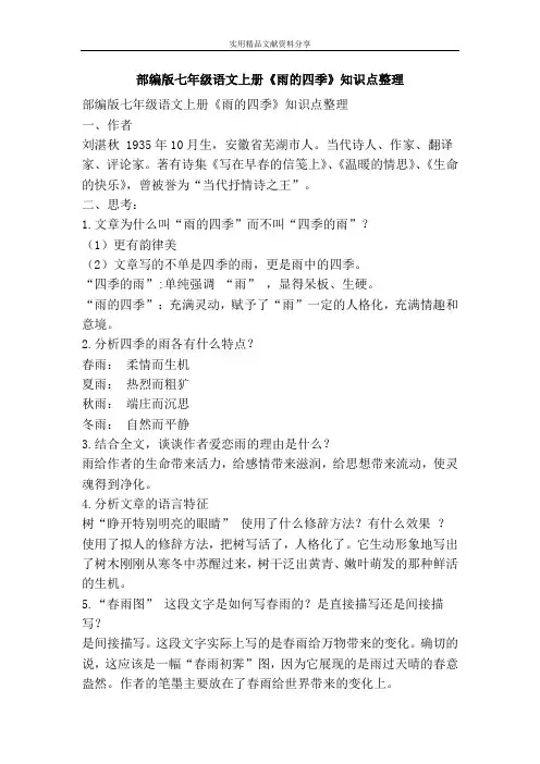 部编版七年级语文上册雨的四季知识点整理