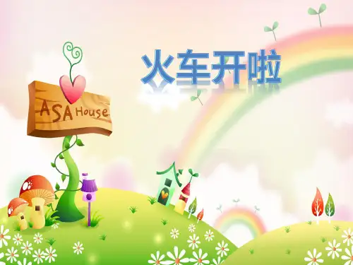 最新小学一年级音乐《火车开啦》优质教学课件