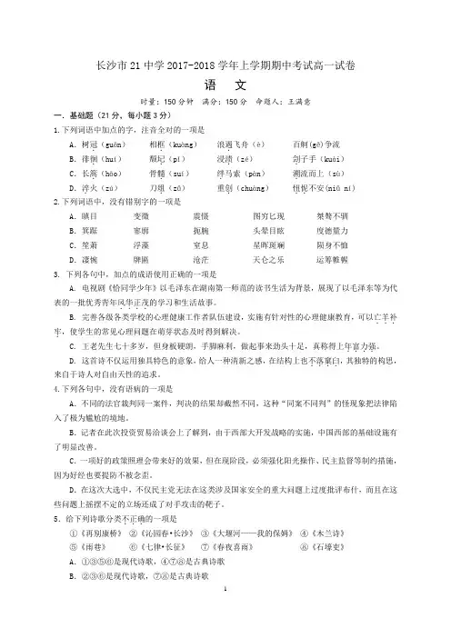湖南省长沙市21中学2017-2018学年高一上学期期中考试语文试卷