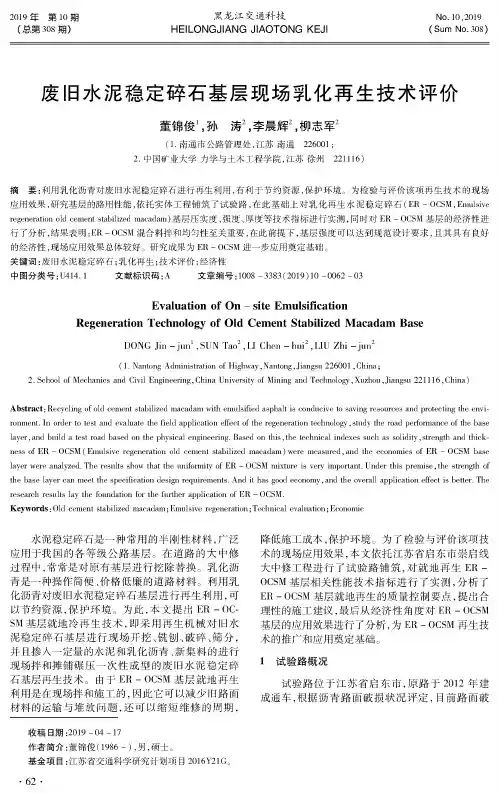 废旧水泥稳定碎石基层现场乳化再生技术评价