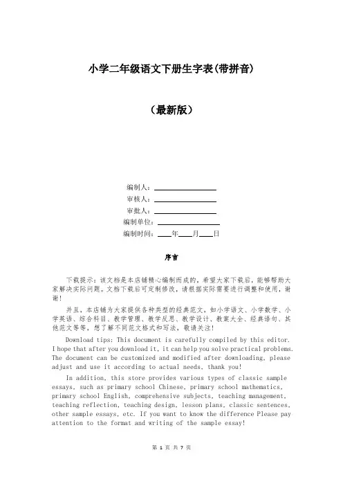小学二年级语文下册生字表(带拼音)