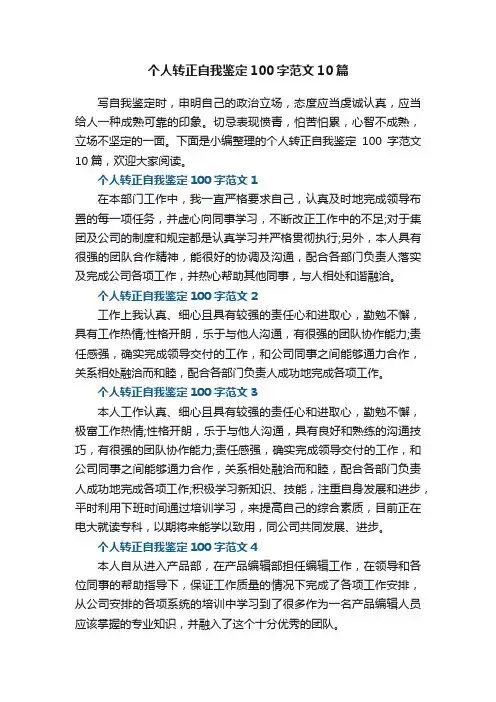 个人转正自我鉴定100字范文10篇