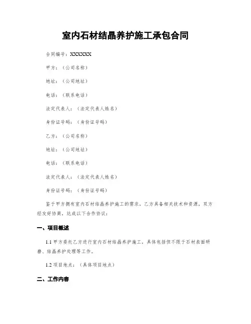 室内石材结晶养护施工承包合同