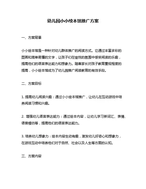 幼儿园小小绘本馆推广方案