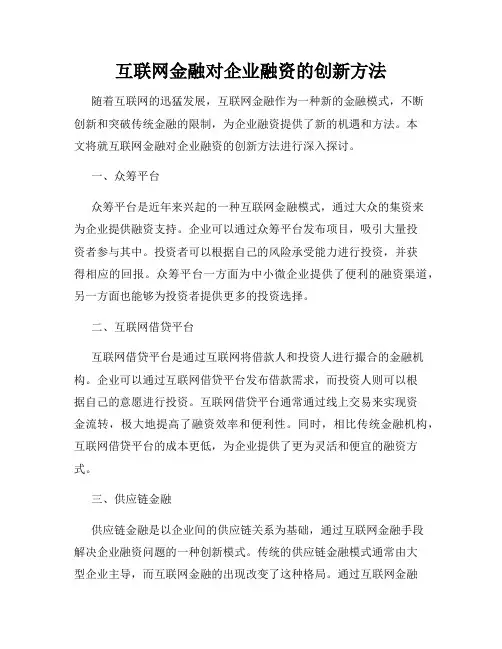 互联网金融对企业融资的创新方法