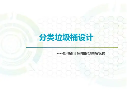 分类垃圾桶的设计注意事项PPT课件