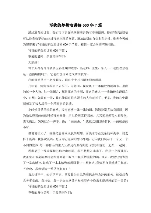 写我的梦想演讲稿600字7篇