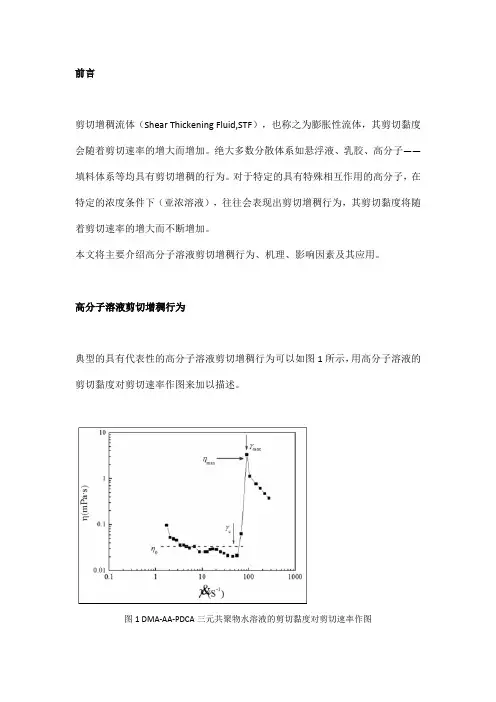 高分子溶液剪切增稠行为、机理及应用