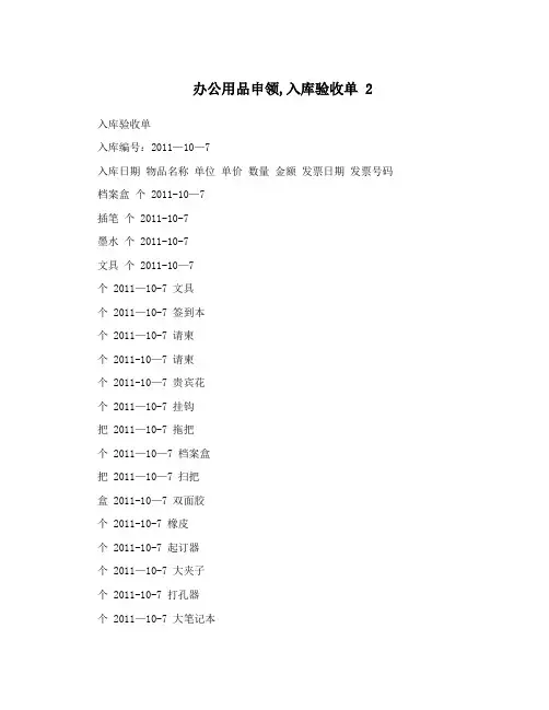 办公用品申领,入库验收单+2