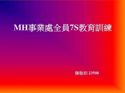 7S管理培训讲义(PPT 39张)