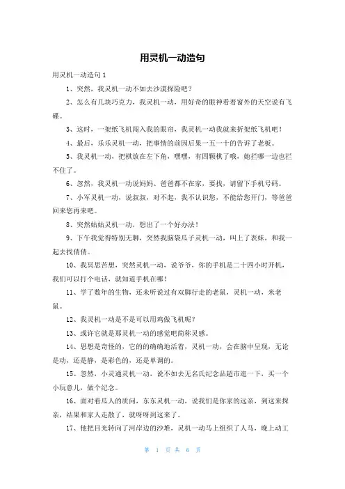 用灵机一动造句