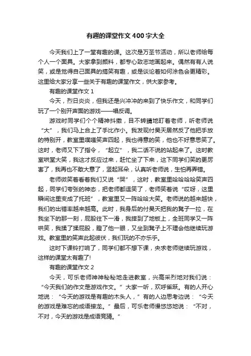 有趣的课堂作文400字大全