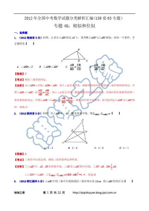 2012年全国中考数学试题分类解析汇编专题46：相似和位似