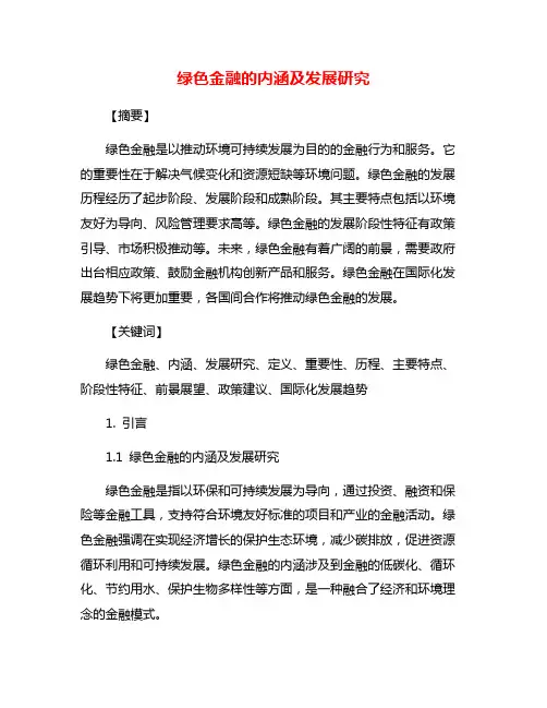 绿色金融的内涵及发展研究