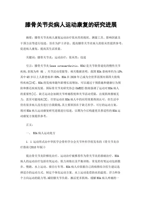 膝骨关节炎病人运动康复的研究进展
