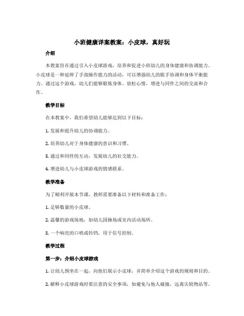 小班健康详案教案：小皮球,真好玩
