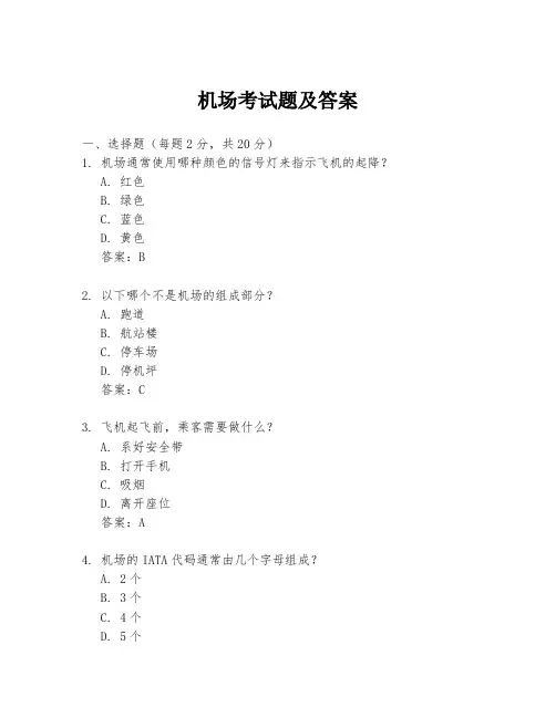 机场考试题及答案