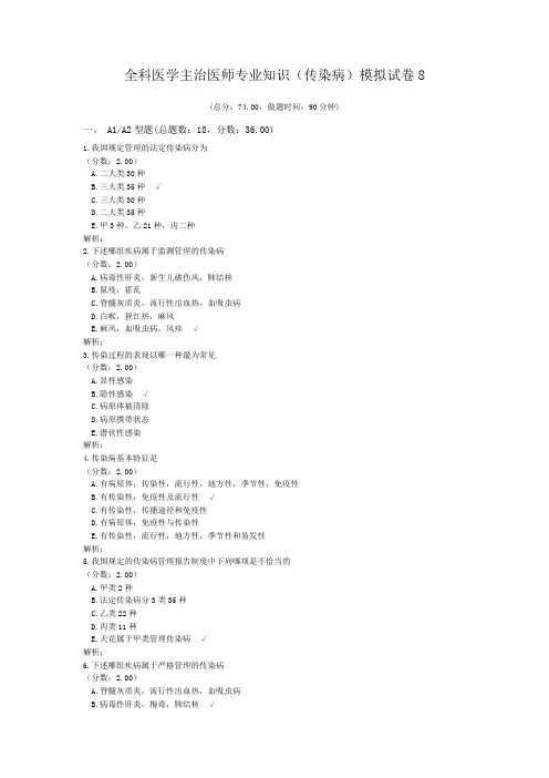 全科医学主治医师专业知识(传染病)模拟试卷8