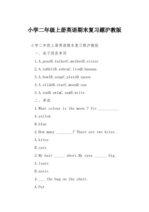 小学二年级上册英语期末复习题沪教版
